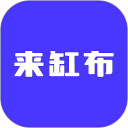 来缸布2026官方新版图标