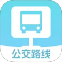 精准公交路线规划2025官方新版图标