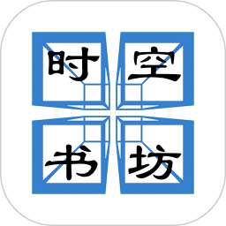 时空书坊2026官方新版图标