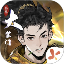 仙界大掌门2025官方新版图标