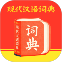 汉语词语字典2026官方新版图标