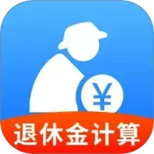 退休养老计算管家2025官方新版图标