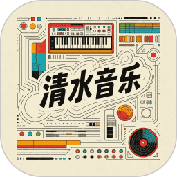清水音乐2025官方新版图标