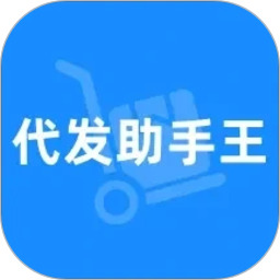 代发助手王2026官方新版图标