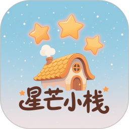 星芒小栈2026官方新版图标