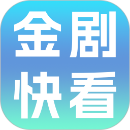 金剧快看2026官方新版图标