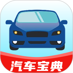 汽车宝典2025官方新版图标