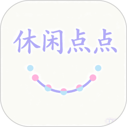 休闲点点2026官方新版图标