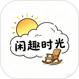 闲趣时光2026官方新版图标