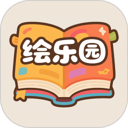 绘乐园绘本阅读器2026官方新版图标
