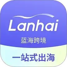 蓝海跨境2025官方新版图标