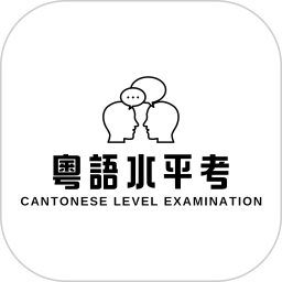 粤语水平考2025官方新版图标