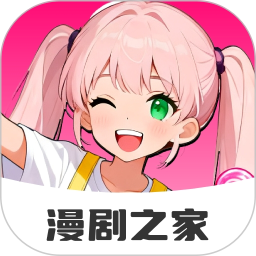 免费漫剧之家2026官方新版图标
