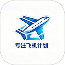 专注飞机计划2026官方新版图标