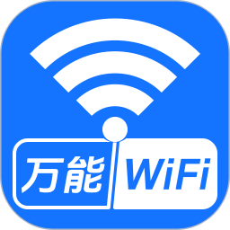 WiFi万能钥免2026官方新版图标