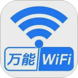 WiFi万能钥免2026官方新版图标