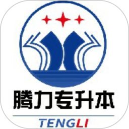 腾力专升本2026官方新版图标