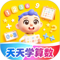 天天学算数2026官方新版图标