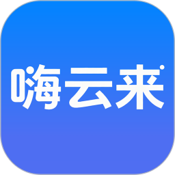 嗨云来2026官方新版图标