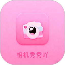 相机秀秀吖2025官方新版图标