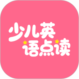 英语点读听说2026官方新版图标