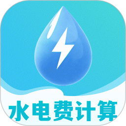 水电费账单月月算2026官方新版图标