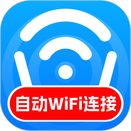 自动WiFi连接2026官方新版图标
