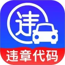 行车违章代码查2026官方新版图标