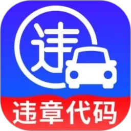 行车违章代码查2026官方新版图标