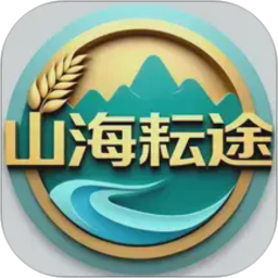 山海耘途2026官方新版图标