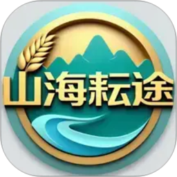 山海耘途2026官方新版图标