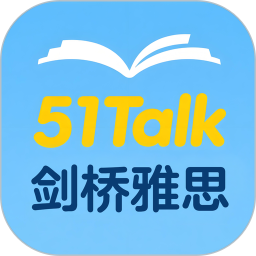 51Talk剑桥雅思2026官方新版图标