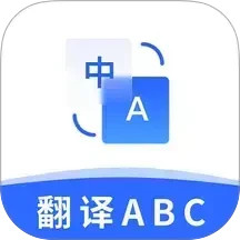 翻译官ABC2026官方新版图标