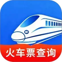 高铁火车一键查询2025官方新版图标
