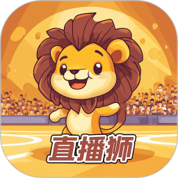 直播狮2026官方新版图标