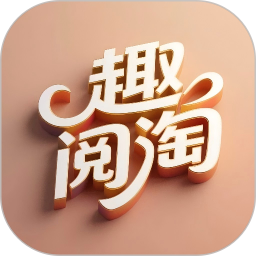 趣阅淘2026官方新版图标
