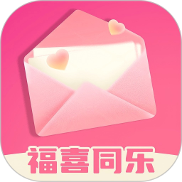 福喜同乐2026官方新版图标