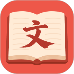 文言文翻译官2025官方新版图标