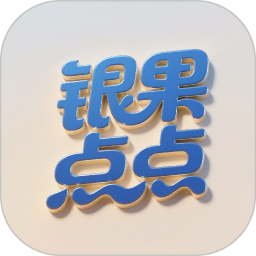 银果点点2026官方新版图标