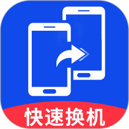 换机搬家安卓2025官方新版图标