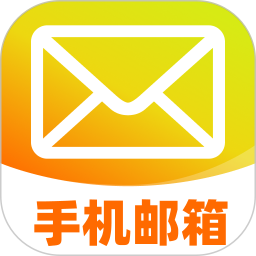 邮箱手机免费2026官方新版图标