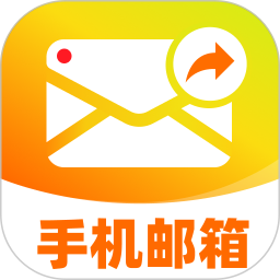 邮箱手机免费2026官方新版图标