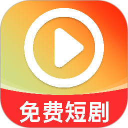 免费全集短剧2026官方新版图标