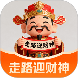 走路迎财神2026官方新版图标