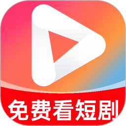 免费短剧看果果2026官方新版图标