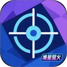 准星萤火2025官方新版图标