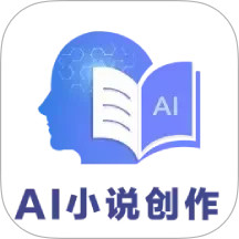 AI小说创作2025官方新版图标