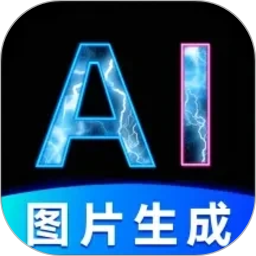 图片生成器2026官方新版图标