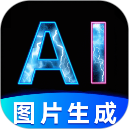 图片生成器2026官方新版图标