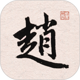 赵孟頫书法字典2026官方新版图标